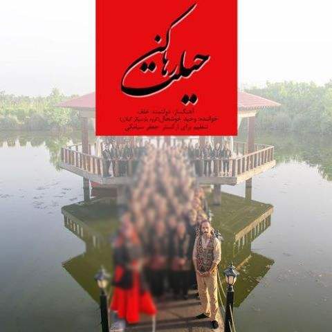 دانلود آهنگ وحید خوشحال و پارسی کر به نام حیلت رها کن